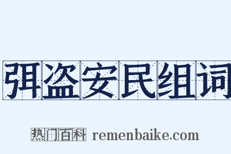 弭盗安民组词是什么意思的图片
